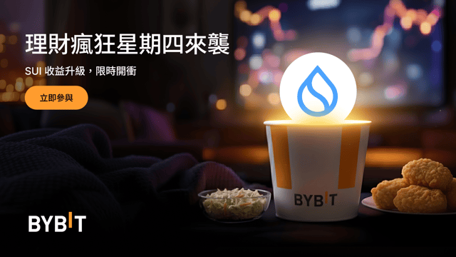 Bybit 理財瘋狂星期四：SUI 限時 555% 年化！