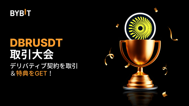 【DBRUSDT取引大会】無期限契約を取引して、2万USDTの賞金プールを山分けしよう！