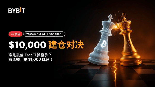 🌍 $10,000 建仓对决：加密货币 VS TradFi，谁是投资组合收益之王？看直播，抢 $1,000 红包！