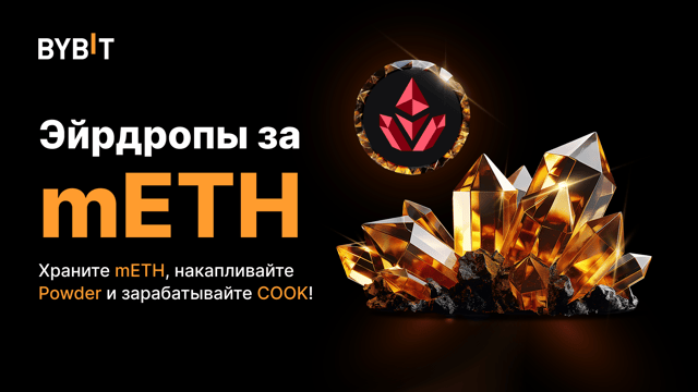 Эйрдропы за mETH: храните mETH, накапливайте Powder и зарабатывайте COOK!