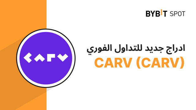 عملية إدراج جديدة: زوج CARV/USDT — احصل على حصّة من مجمّع الجوائز البالغ 975,000 CARV