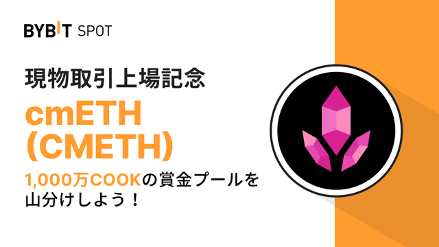 【CMETH新規上場】1,000万COOKの賞金プールから配分をゲットしよう！
