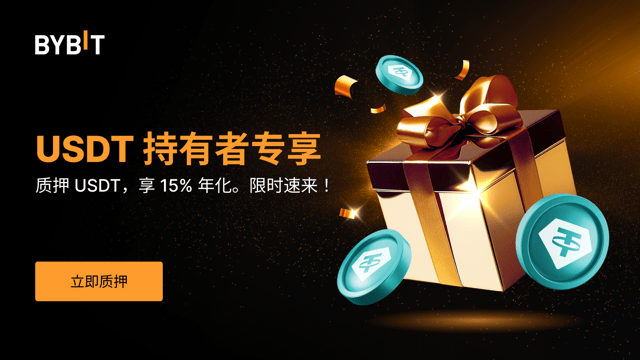 USDT 限时福利：质押 USDT，畅享高达 15% 年化，瓜分 300,000 USDT 奖池！