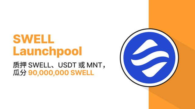 Bybit Launchpool：质押 SWELL、USDT 或 MNT，瓜分 90,000,000 SWELL！