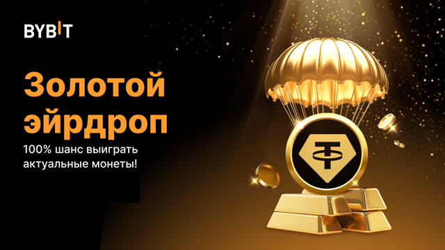 Золотой эйрдроп: 100% шанс выиграть актуальные монеты в порядке очереди!