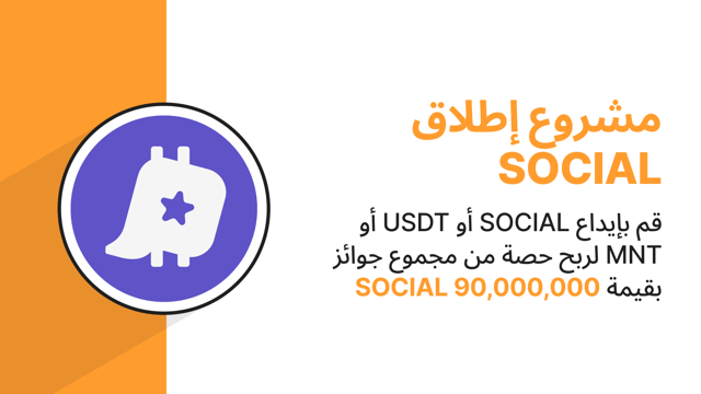 مجمّع إطلاق المشاريع في Bybit: قم بتخزين عملات SOCIAL أو USDT أو MNT لربح حصة من مجموع جوائز بقيمة 90,000,000 SOCIAL!