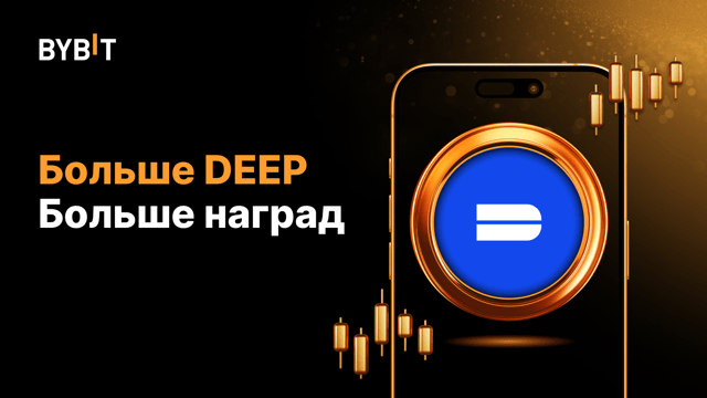🚀 Взлетайте с DEEP: 100 DEEP за сделки на P2P и споте!
