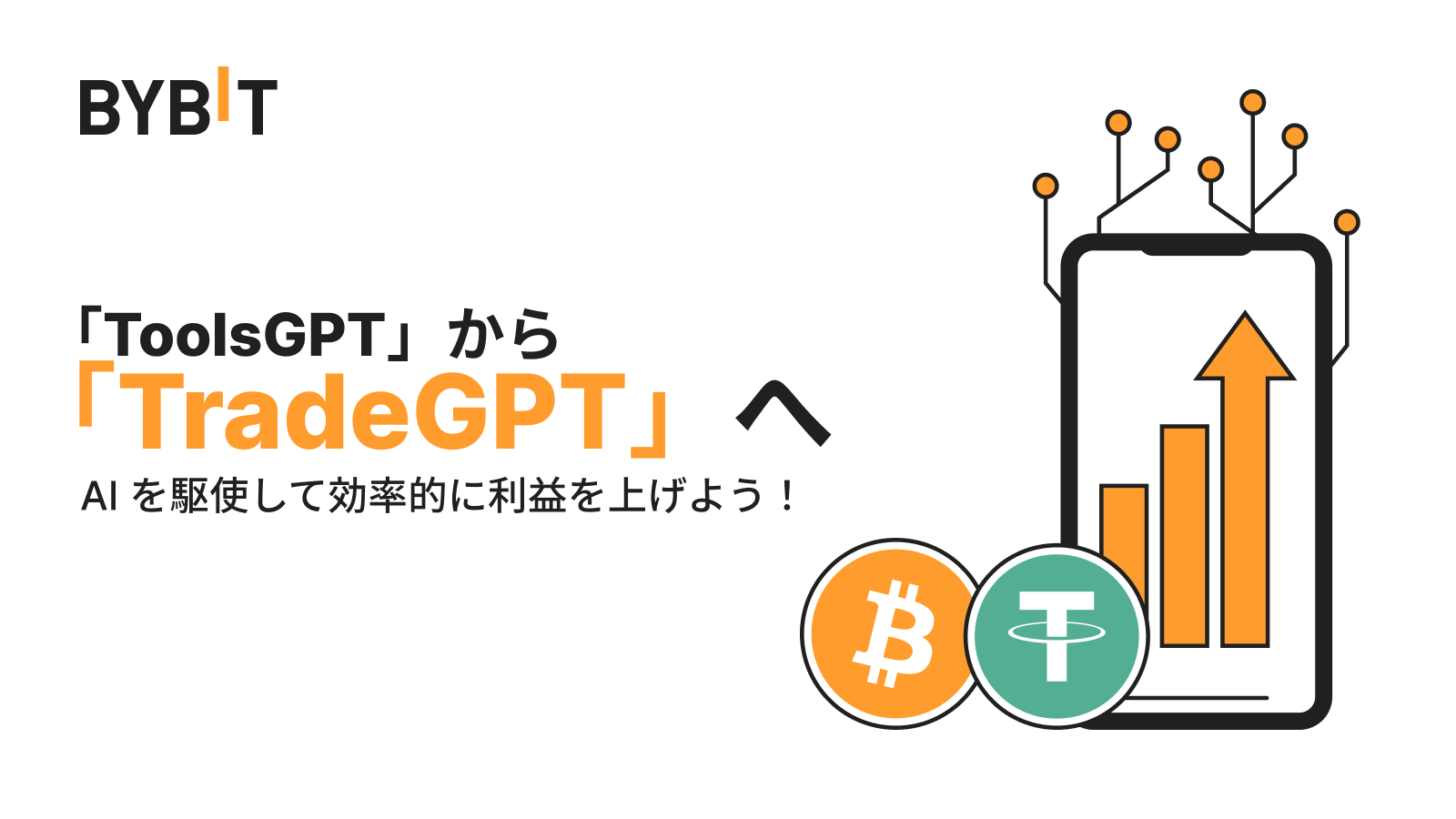 Bybit Announcement | 「ToolsGPT」から「TradeGPT」へ：AIを駆使して効率的に利益を上げよう！
