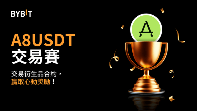 A8 交易賽結果新鮮出爐！