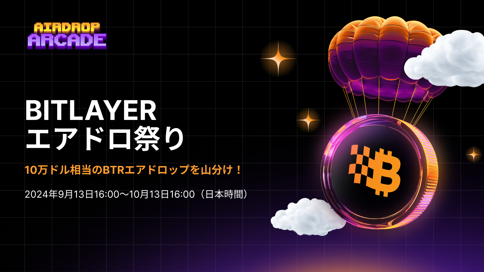 Bybit Announcement | 【Bitlayerエアドロ祭り】10万トークンのBTRエアドロップを山分けしよう！