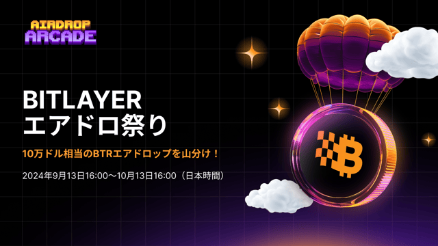 【Bitlayerエアドロ祭り】10万トークンのBTRエアドロップを山分けしよう！