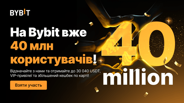 Кількість користувачів Bybit перетнула позначку в 40 млн: отримайте до 30 040 USDT у вигляді винагород і бонусів для VIP-користувачів!