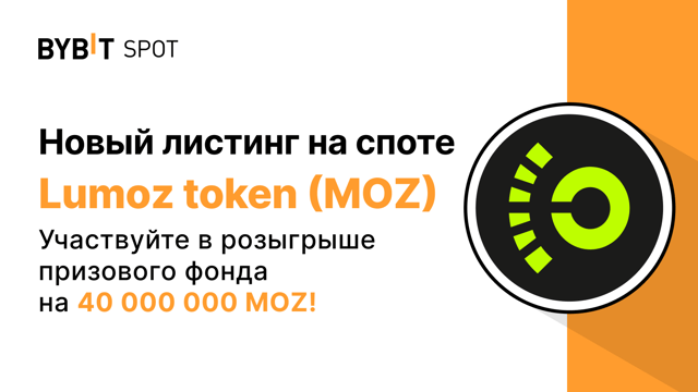 Новый листинг: MOZ/USDT — получите часть из призового пула на 40 000 000 MOZ