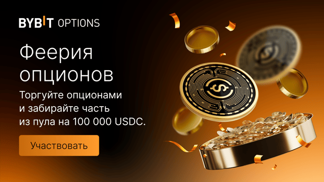 Феерия опционов: торгуйте опционами и забирайте часть из призового пула на 100 000 USDC