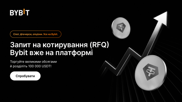 Bybit RFQ: торгуйте великими обсягами й заберіть частку від 100 000 USDT!