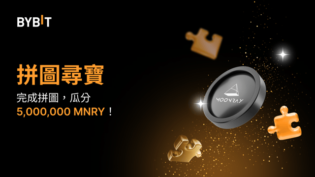 完成拼圖贏大獎：5,000,000 MNRY 待瓜分！