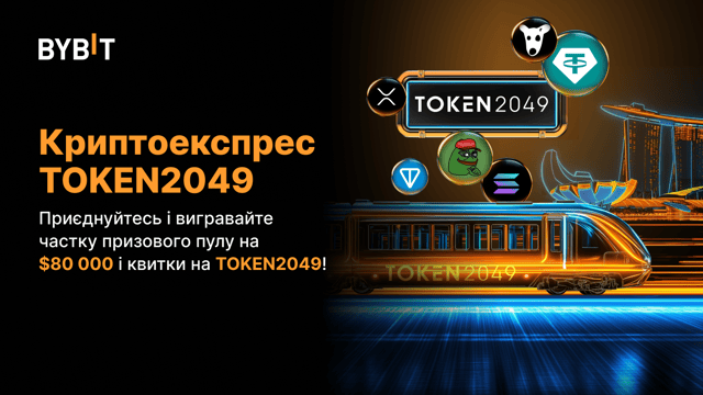 Криптоекспрес TOKEN2049: приєднуйтесь і ловіть частку з призового пулу на $80 000!