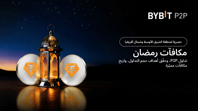 [حصريًا لمنطقة الشرق الأوسط وشمال إفريقيا] احتفل برمضان عبر تداول P2P على Bybit: تداول أكثر واحصل على مكافآت أكثر