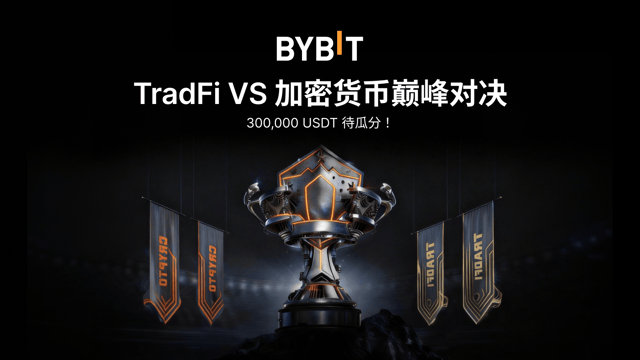 TradFi VS 加密货币巅峰对决：参与 2 期角逐，瓜分 300,000 USDT！