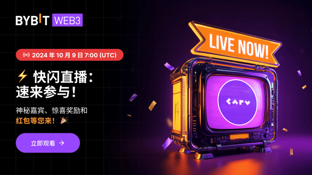 [CARV] Bybit 快闪直播：神秘惊喜和新币动态等您来！🎉