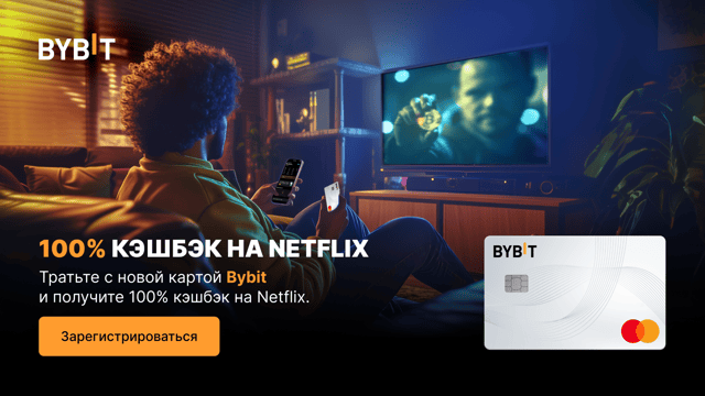 Карта Bybit: подайте заявку и получите 100% кэшбэк на Netflix