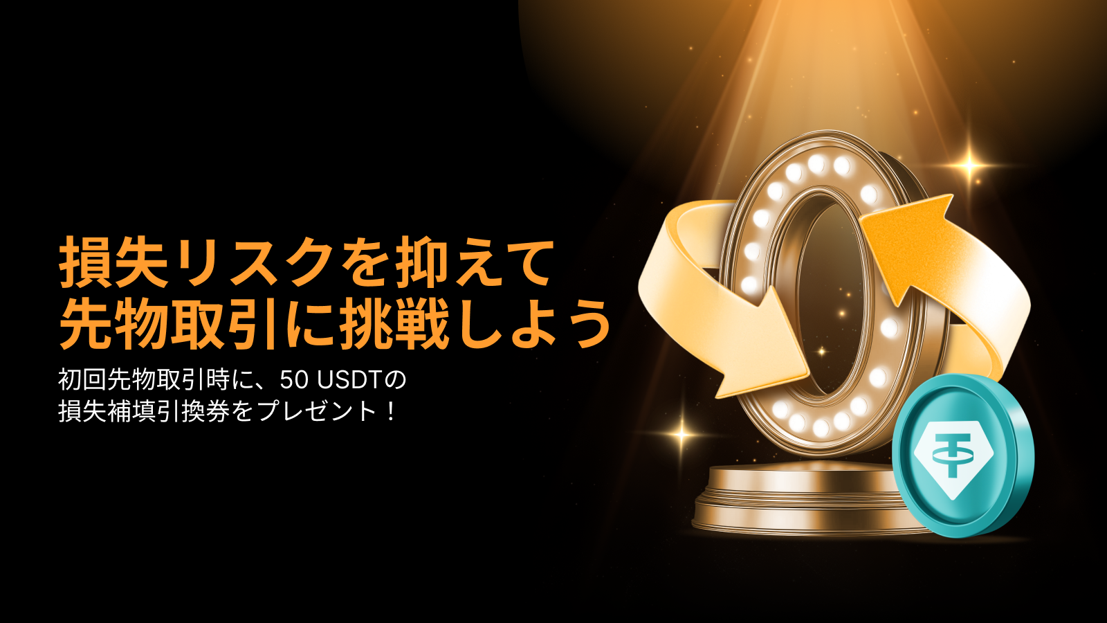 Bybit Announcement | 損失リスクを抑えて先物取引に挑戦しよう！