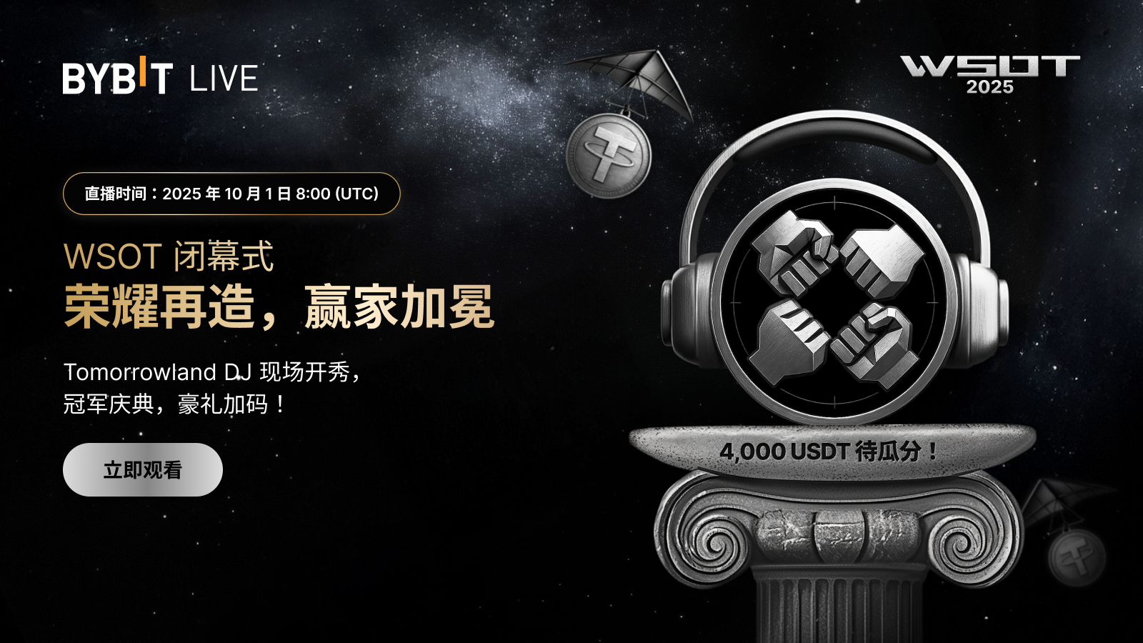 Bybit Announcement | [全球特辑] 不凡成就，荣耀加冕：WSOT 胜者殿堂