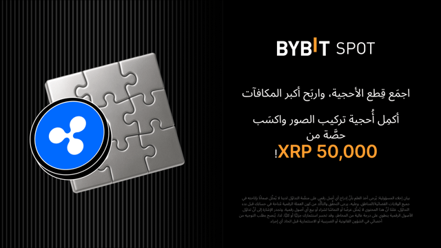 انضَم إلى منافسة أُحجية تركيب الصور بالتعاون مع عملة XRP، واكسَب حصَّة من 50,000 USDT