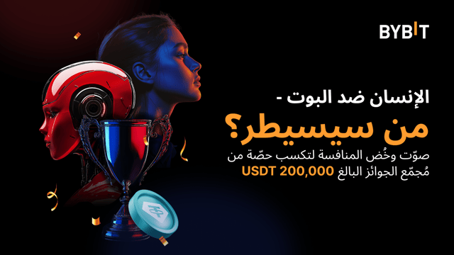 مواجهة البشر ضد البوت! فلتبدأ المعركة ⚡️