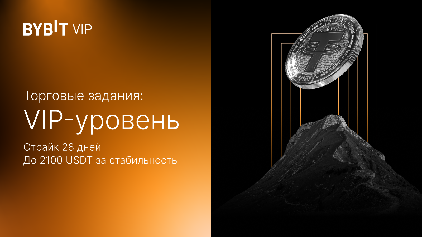 Bybit Announcement | VIP-эксклюзив: торговые задания с наградами до ...