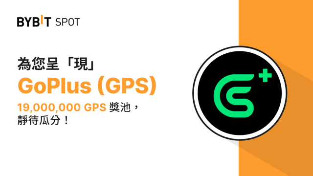 新幣上線：GPS/USDT 現已上線— 瓜分 19,000,000 GPS 獎池！
