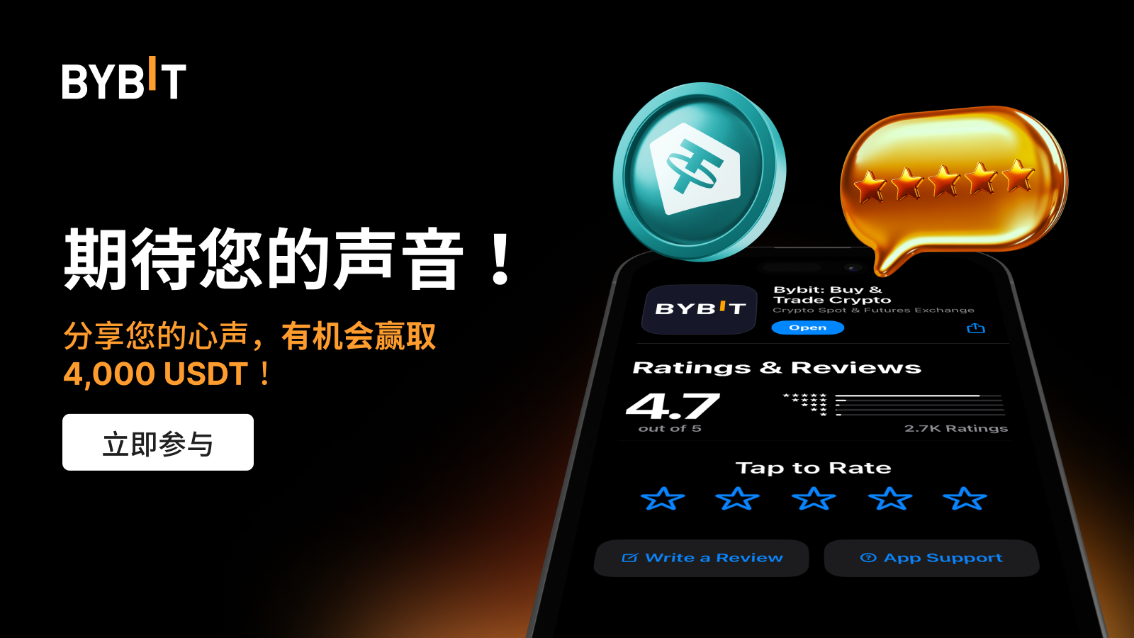 Bybit Announcement | 反馈有奖：共建Bybit App，最高可赢4,000 USDT！