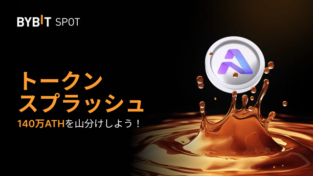 【ATHトークンスプラッシュ・キャンペーン】総額140万ATHを山分けしよう！