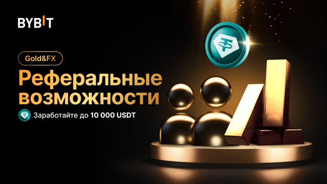 Реферальные возможности Gold&FX: награды до 10 000 USDT на пользователя
