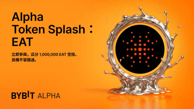 參與 Bybit Alpha Token Splash，瓜分 1,000,000 EAT 空投！