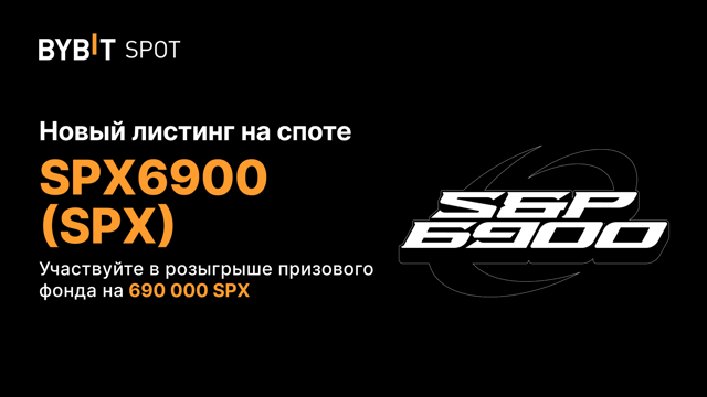 Новый листинг: SPX/USDT — получите часть из призового пула на 690 000 SPX
