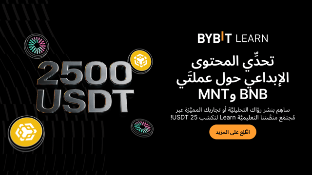 نُقدِّم لكم «تحدِّي المحتوى الإبداعي حول عملتَي BNB وMNT»: شارِك أفكارك واكسَب حصَّة من 2,500 USDT!