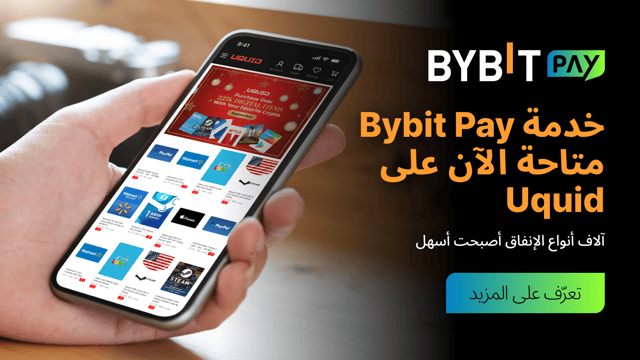 أصبحت خدمة Bybit Pay متاحة الآن! تسوّق على Uquid واحصل على مكافأة🚀