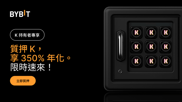 加入 K 派對：質押 K，享 350% 年化，瓜分 150,000 K 獎池！