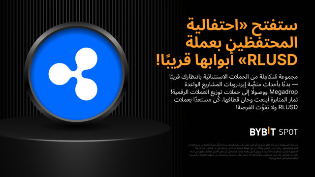 نُقدِّم لكم «احتفالية المحتفِظين بعملة RLUSD»: اكسَب حصَّة من مُجمَّع جوائز بقيمة 290,000 XRP.
