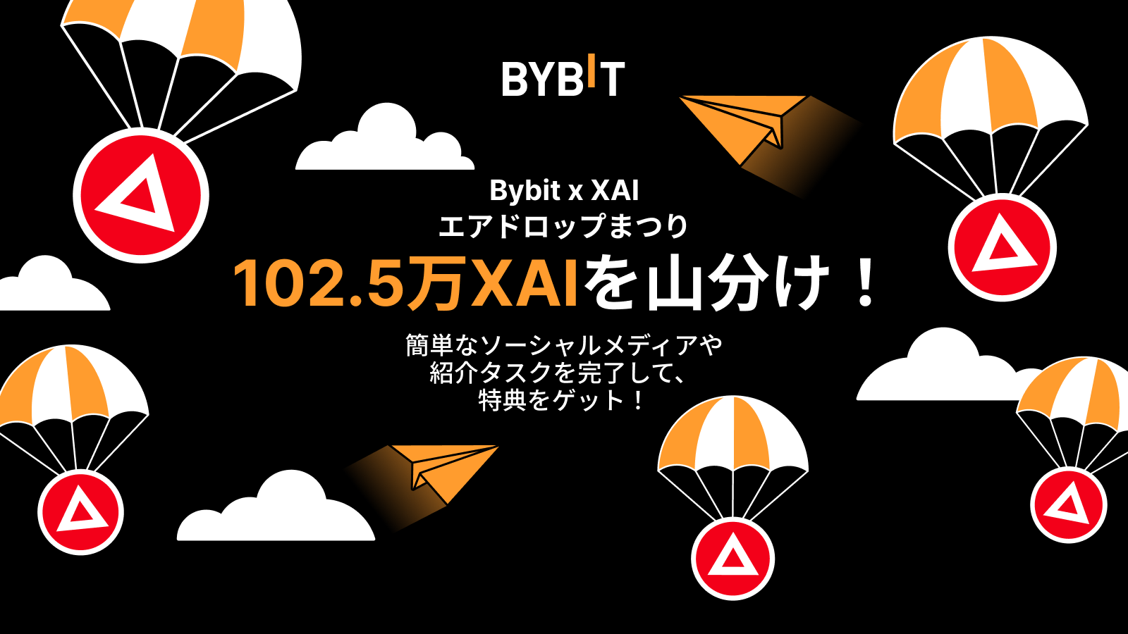 Bybit Announcement | 【Bybit x XAI】エアドロップまつり：102.5万XAIの賞金プールから配分をゲットしよう！