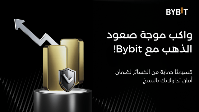 واكِب موجة ارتفاع الذهب وتداوَل بثقة عبر ميزة تداوُل الأصول التقليديَّة (TradFi) بالنسخ لدى Bybit!