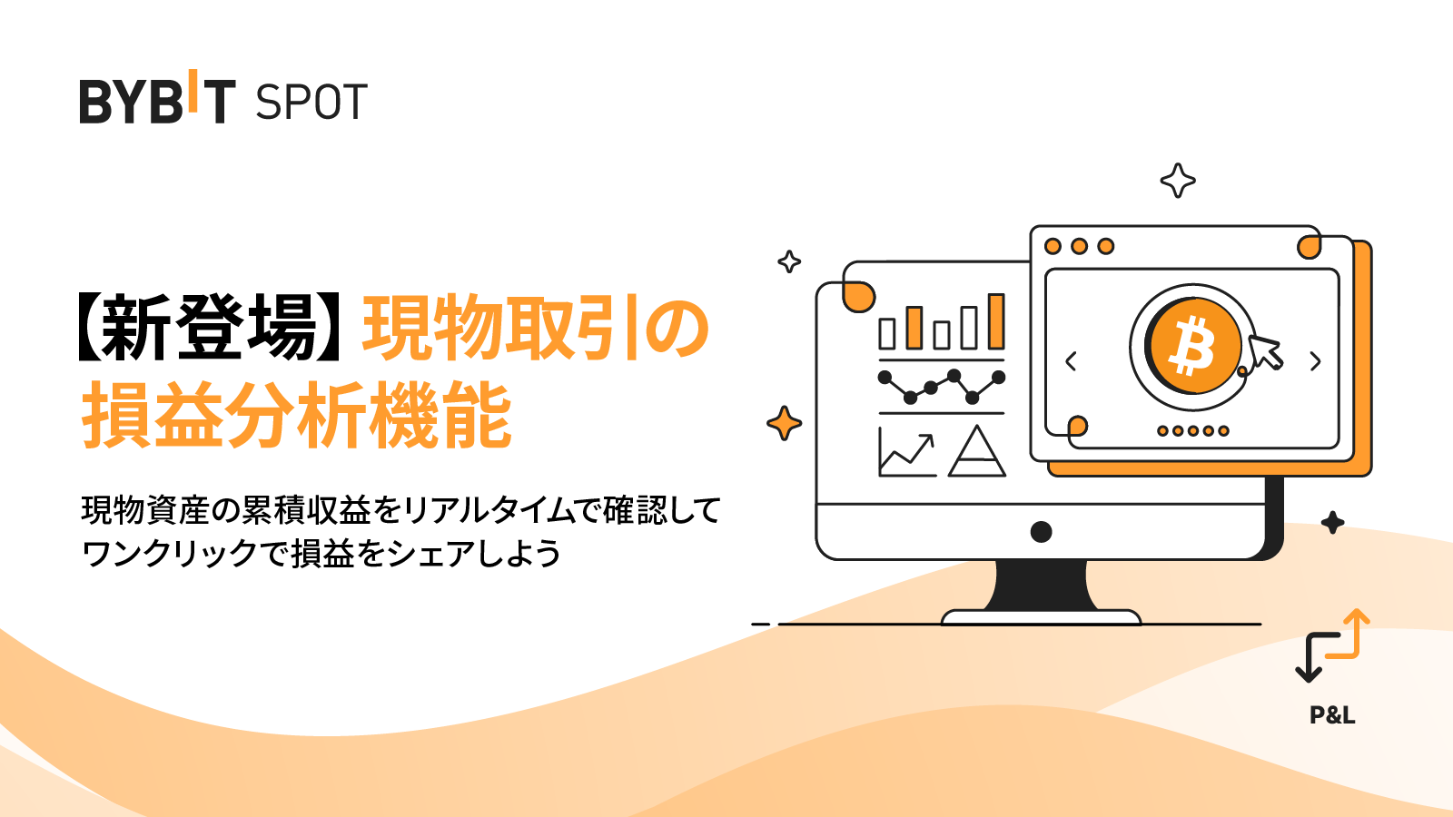 Bybit Announcement | 🔥現物プラットフォームに損益機能が新登場