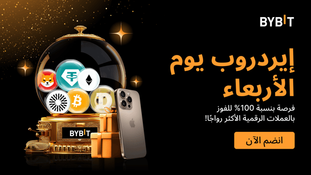 إيردروب يوم الأربعاء: اربح العملات الرائجة - مضمونة بنسبة 100%، الأولوية حسب الأسبقية.