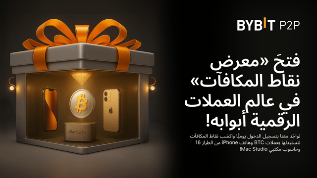 أهلًا بك في «معرض نقاط المكافآت» في عالم العملات الرقمية: اجمَع النقاط يوميًا لتكسب عملات BTC وحاسوب مكتبي Mac Studio وهاتف iPhone من الطراز 16 وغيرها الكثير!