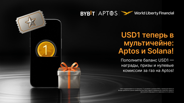 USD1 доступен на Aptos и Solana: дарим нулевые комиссии и награды за депозит