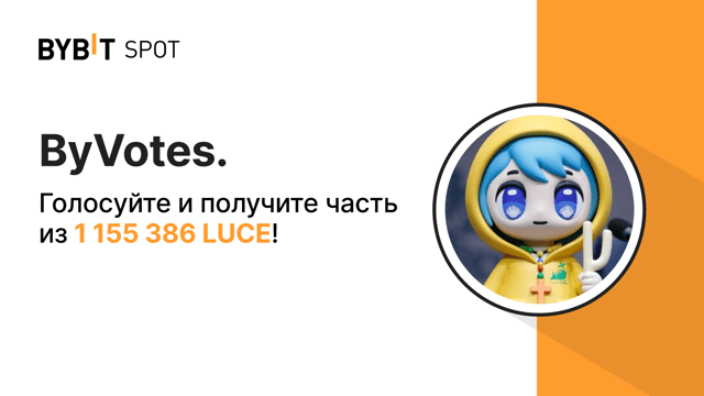 ByVotes: проголосуйте за LUCE!