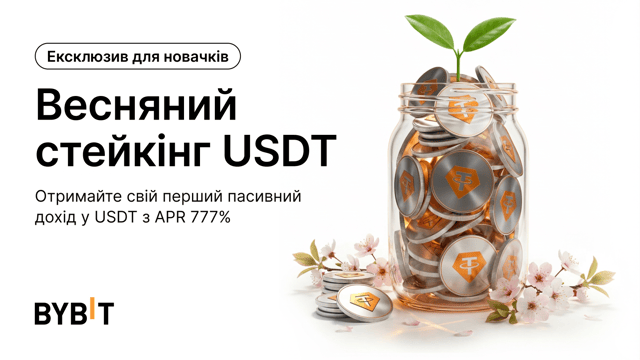 Весняний стейкінг USDT: 777% APR ексклюзивно для нових користувачів