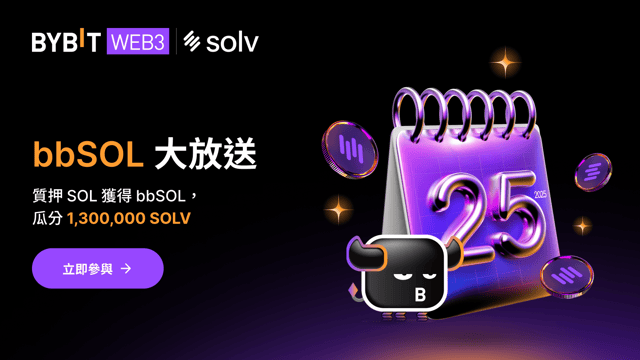 bbSOL 大放送：1,300,000 SOLV 待瓜分
