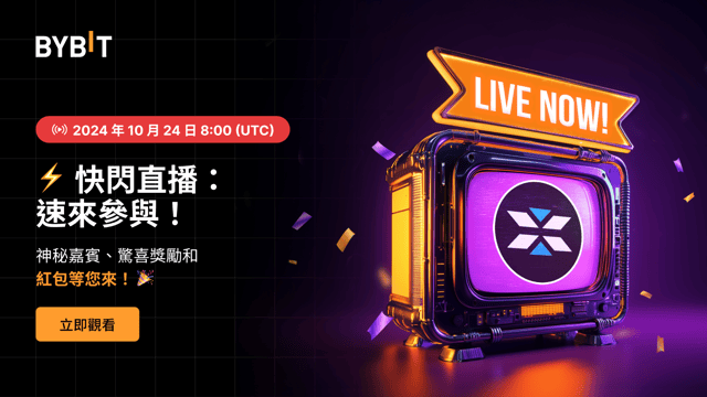 Bybit 快閃直播：神秘驚喜和新幣動態等您來！🎉 (2024 年 10 月 24 日)